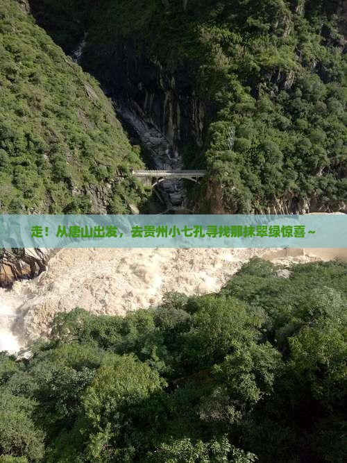 唐山去贵州小七孔旅行社