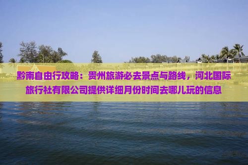黔南到贵州哪里玩