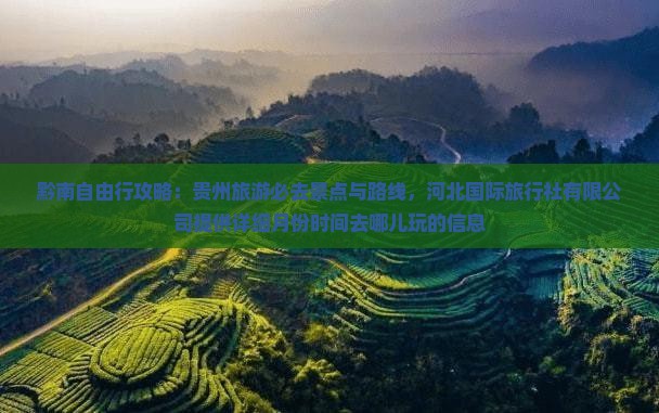 黔南到贵州哪里玩