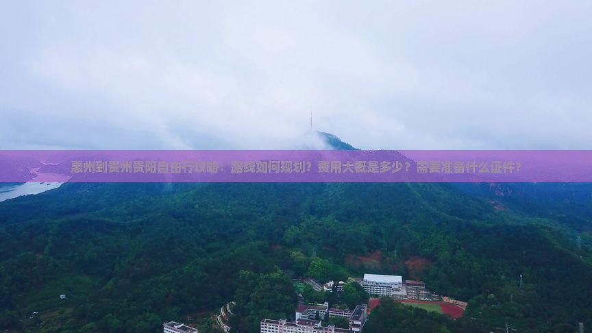 惠州到贵州贵阳自由行