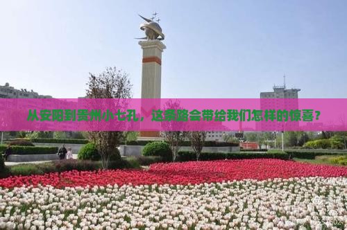 安阳到贵州小七孔自由行