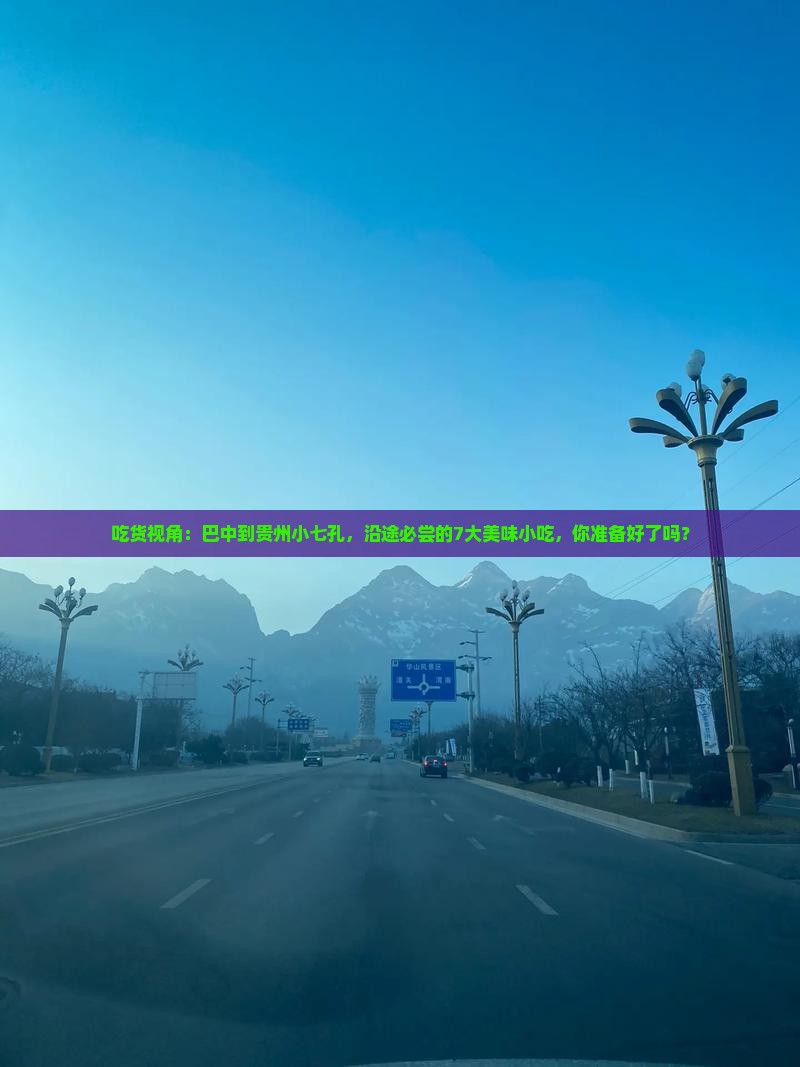巴中到贵州小七孔旅游小吃