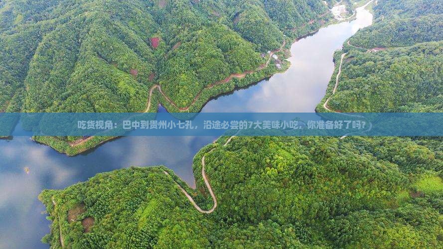 巴中到贵州小七孔旅游小吃