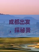 成都到贵州小七孔旅行社
