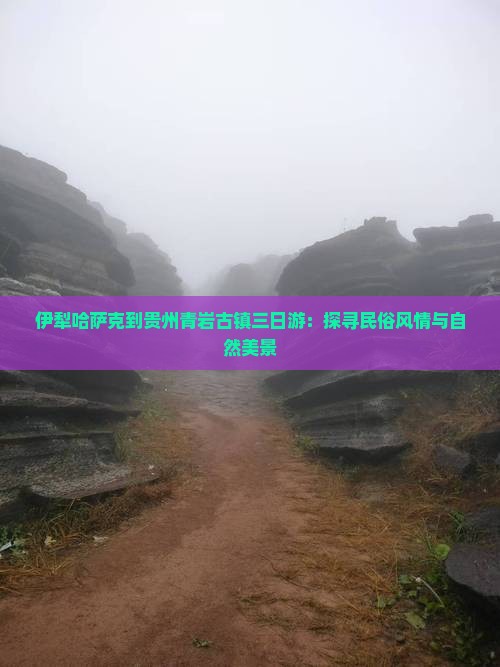 伊犁哈萨克到贵州青岩古镇三日游
