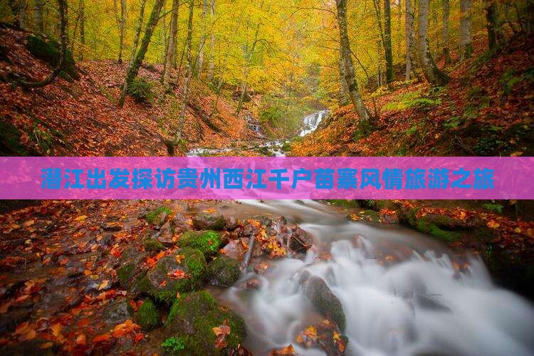 潜江去贵州西江千户苗寨旅游