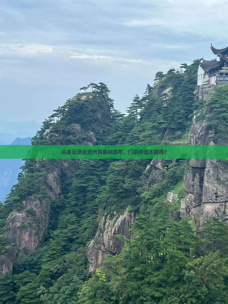 连云港到贵州黄果树瀑布门票