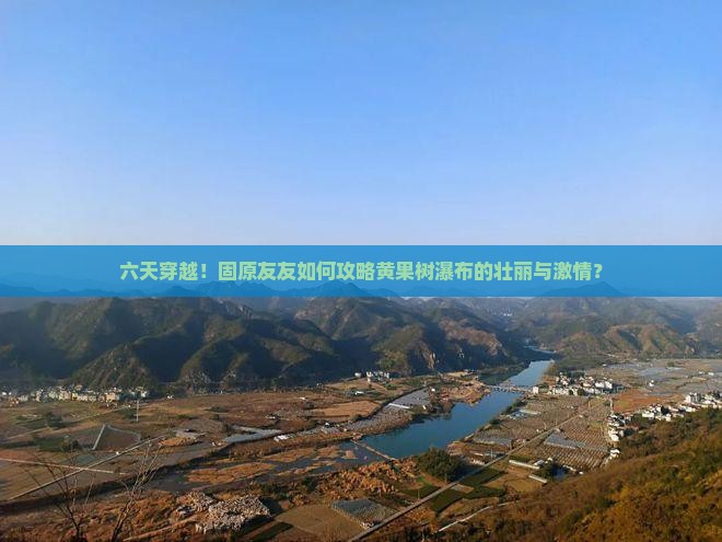 固原到贵州黄果树瀑布六日游