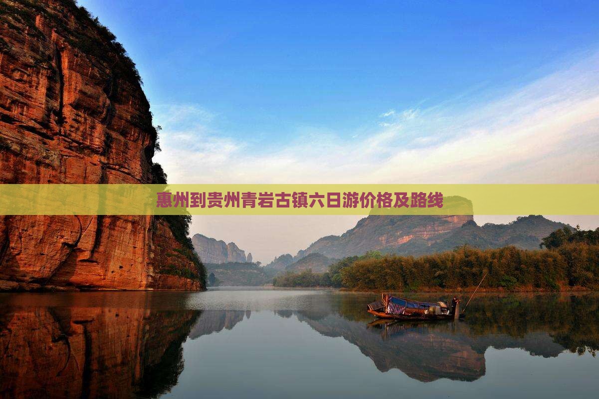 惠州到贵州青岩古镇六日游