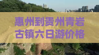 惠州到贵州青岩古镇六日游