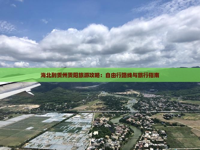 海北到贵州贵阳自由团