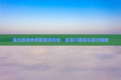 海北到贵州贵阳自由团