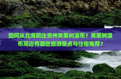 北海去贵州黄果树瀑布哪里玩