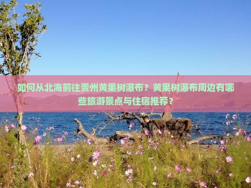 北海去贵州黄果树瀑布哪里玩