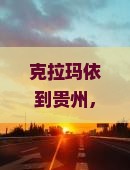 克拉玛依到贵州攻略