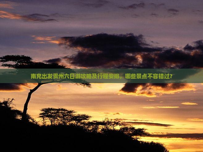 南充去贵州六日游