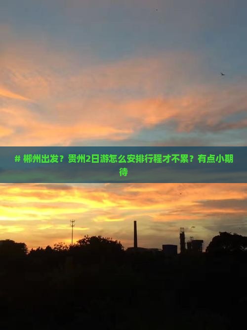 郴州到贵州二日游