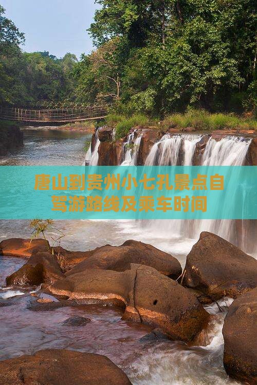 唐山到贵州小七孔景点
