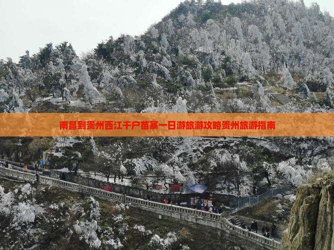 南昌到贵州西江千户苗寨一日