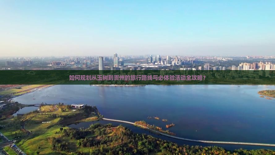 玉树去贵州攻略