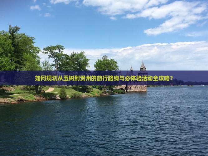 玉树去贵州攻略