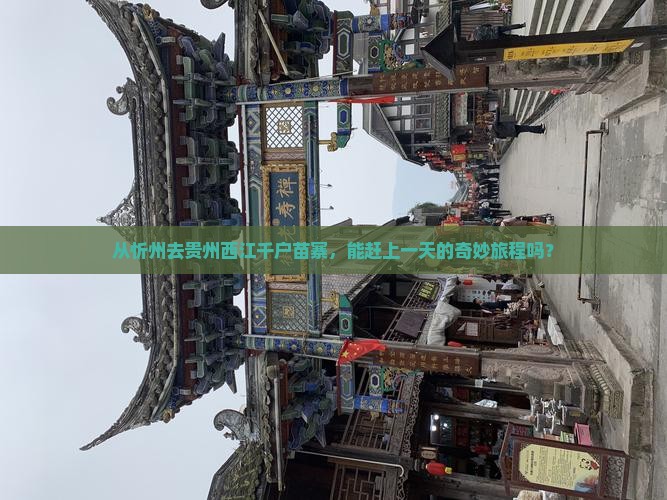 忻州到贵州西江千户苗寨一日