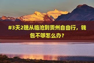 临沧到贵州自由行