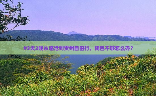 临沧到贵州自由行