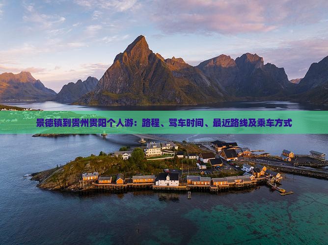 景德镇到贵州贵阳个人游