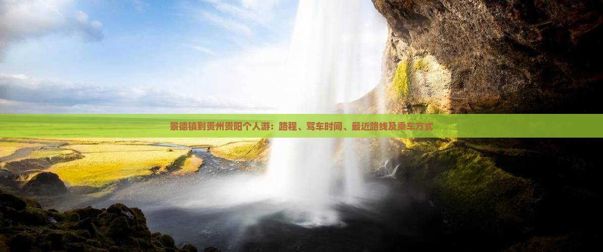 景德镇到贵州贵阳个人游