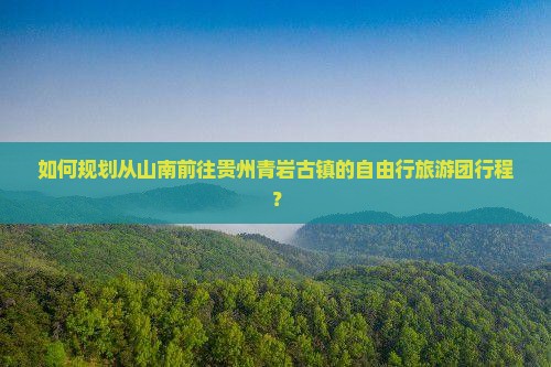 山南去贵州青岩古镇自由团