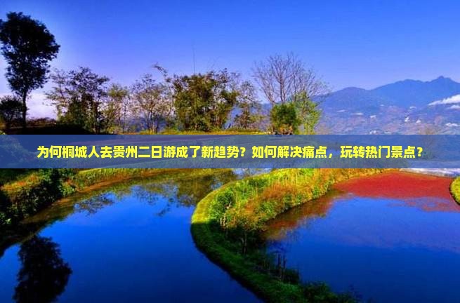 桐城到贵州二日游