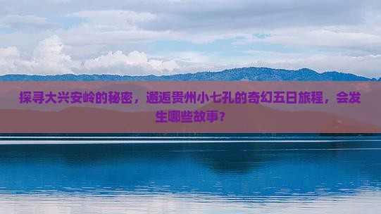 大兴安岭去贵州小七孔五日游
