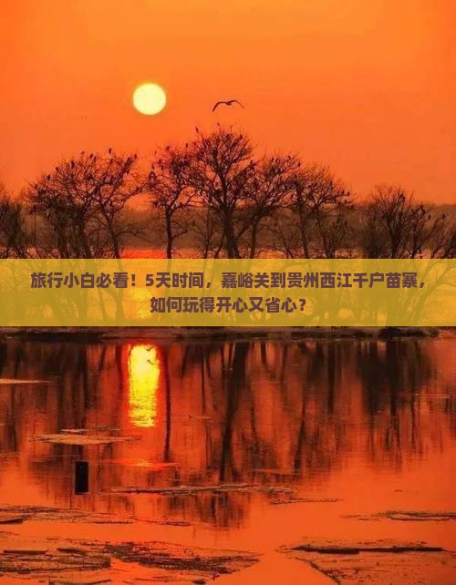 嘉峪关到贵州西江千户苗寨五日游 嘉峪关到贵州西江千户苗寨五日游