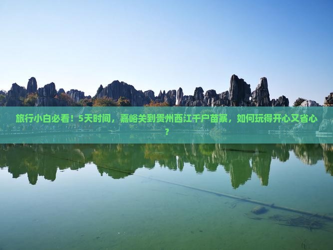 嘉峪关到贵州西江千户苗寨五日游 嘉峪关到贵州西江千户苗寨五日游