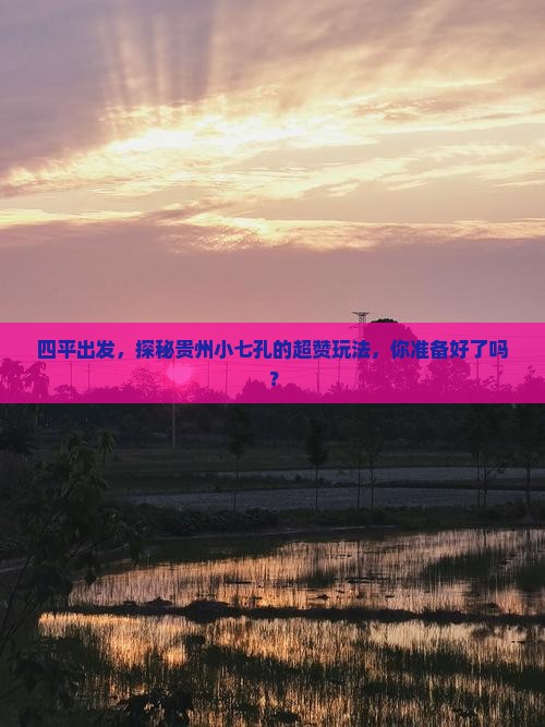 四平到贵州小七孔必去地