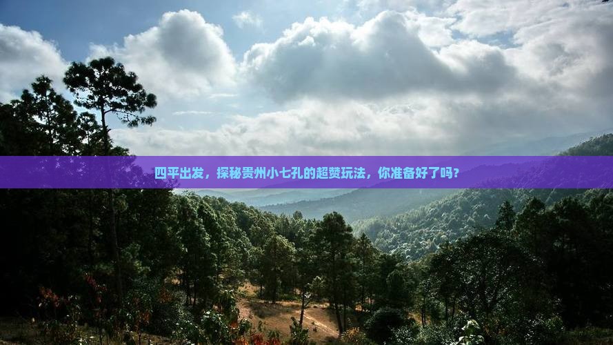 四平到贵州小七孔必去地