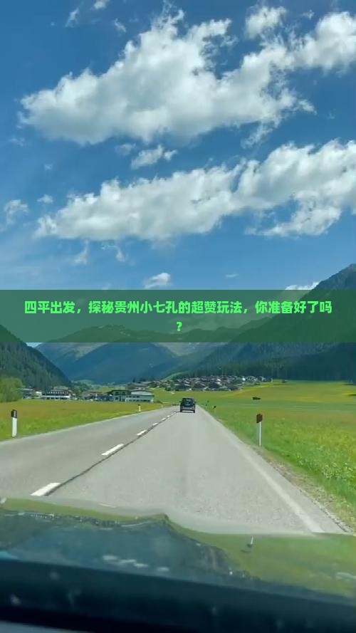 四平到贵州小七孔必去地