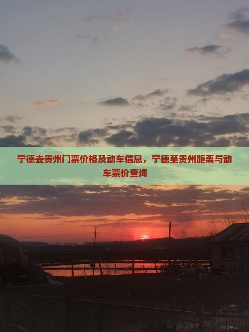 宁德去贵州门票 宁德去贵州门票