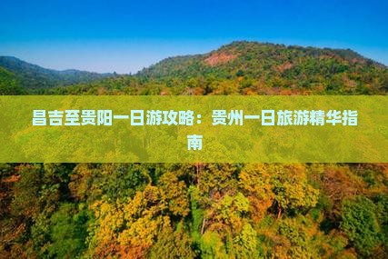 昌吉去贵州一日