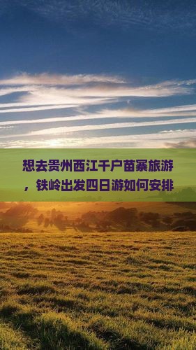铁岭去贵州西江千户苗寨四日游