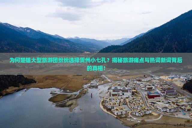 楚雄去贵州小七孔大型旅游团