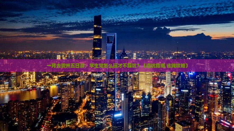 一月去贵州五日游