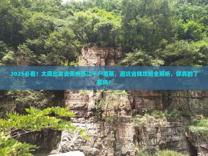 太原到贵州西江千户苗寨旅游