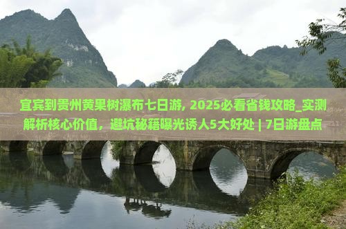 宜宾到贵州黄果树瀑布七日游