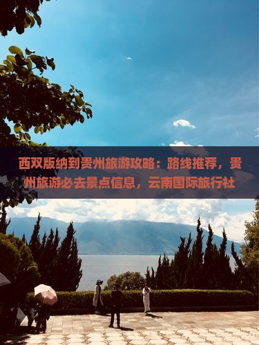 西双版纳到贵州景点