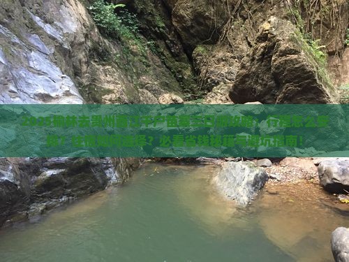 榆林去贵州西江千户苗寨三日游