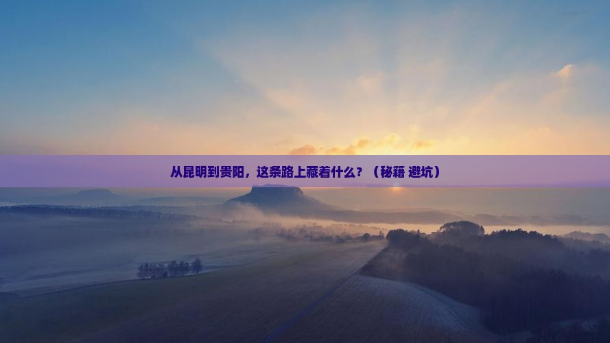 昆明到贵州贵阳攻略