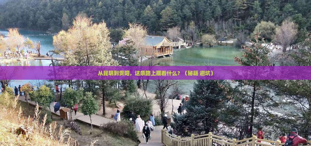 昆明到贵州贵阳攻略