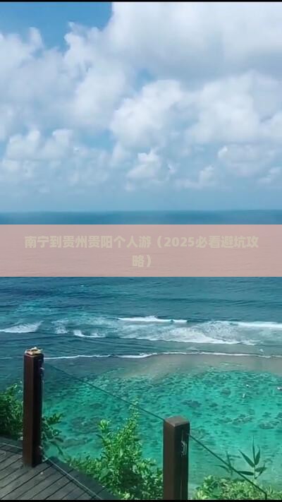 南宁到贵州贵阳个人游